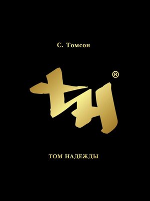 cover image of Том надежды